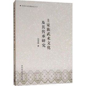 保證正版 土家族武術(shù)文化及其傳承研究 劉堯峰 9787520334242 中國社會科學出版社