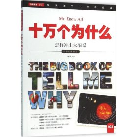 【正版书籍】小书虫读科学.十万个为什么：怎样冲出太阳系
