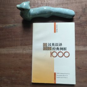 汉英误译经典例析1000 图5－6瑕疵