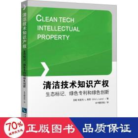 清洁技术知识产权：生态标记、绿色专利和绿色创新