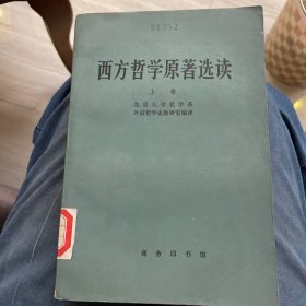 西方哲学原著选读（上下）