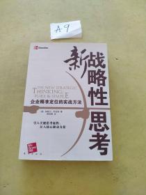 新战略性思考：企业精准定位的实战方法