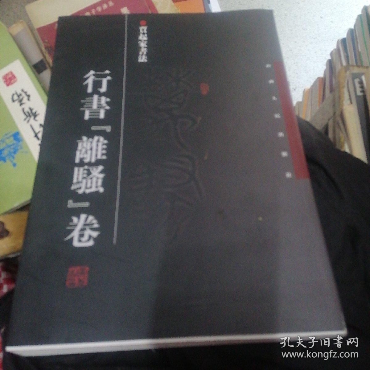 贾起家书法. 行书“离骚”卷     贾起家签赠本