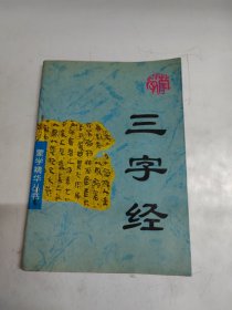 蒙学精华丛书（一）三字经