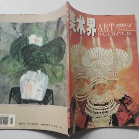 美术界2004年第4期