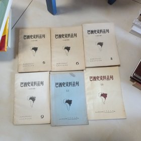 巴西史資料叢刊（5、6、8、9、13、14）六本合售