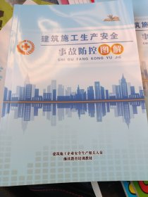 建筑施工生产安全事故防控图解