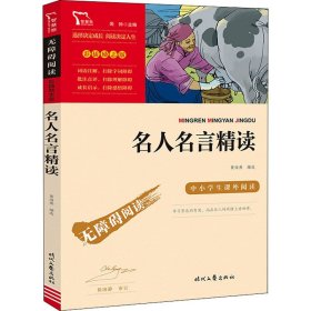 名人名言精读(彩插励志版无障碍阅读)/中小学生课外阅读