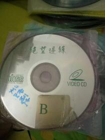 【澳柯玛电动车红包13】经典老影视明星电影光盘VCD，2碟，裸碟，绝望边缘，吴岱融江明辉陈国权沈威萧依婷