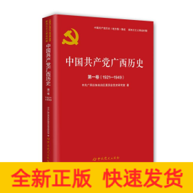 中国共产党广西历史(第1卷1921-1949)/中国共产党历史地方卷集成