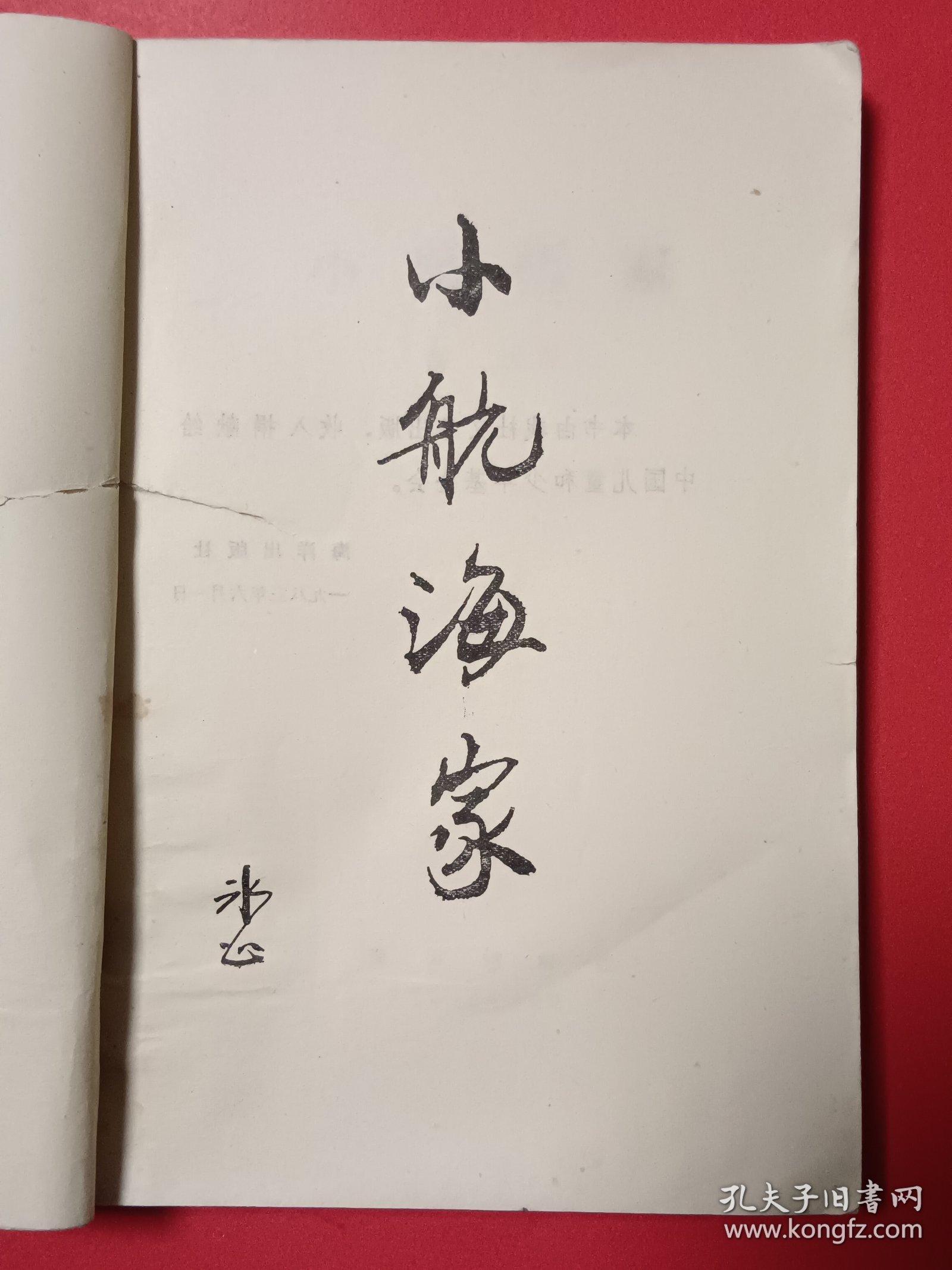 小航海家