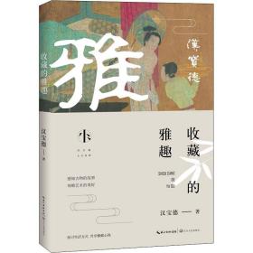 收藏的雅趣（汉宝德人文系列）