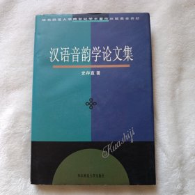 汉语音韵学论文集。史存直签名本
