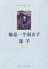 她是一个弱女子迷羊郁达夫9787020071951人民文学出版社