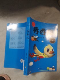 中小学生必读文学名著：香香鸟