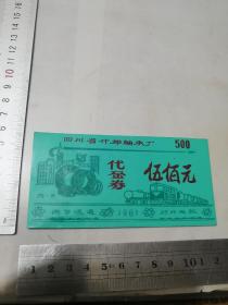 票证      1981年四川省什邡轴承厂代金券五百元。（塑料的。内部流通，对外无效）。安图发货。可以多单合并运费。