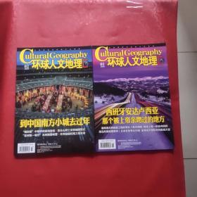 环球人文地理 2018 .01西班牙安达卢西亚那个被上帝亲吻过的地方 +2018.02到中国南方小城去过年（2本合售）