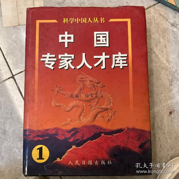 中国专家人才库.1