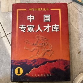 中国专家人才库.1