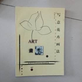 写意花卉画法
