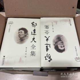 郁达夫全集（全12卷）