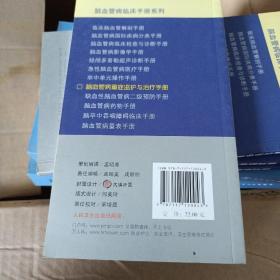 脑血管病临床手册·脑血管病重症监护与治疗手册