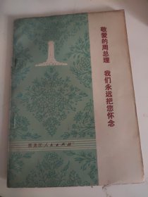 敬爱的周总理我们永把您怀念歌曲集