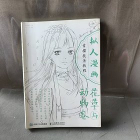 花草与动物卷/拟人漫画素描技法教程