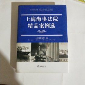 上海海事法院精品案例选（中英文对照本）