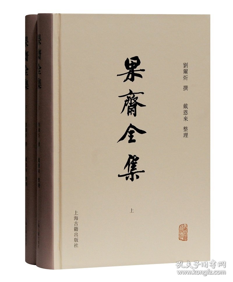 果斋全集(上下)(精)