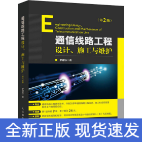 通信線路工程設(shè)計(jì)、施工與維護(hù)(第2版)