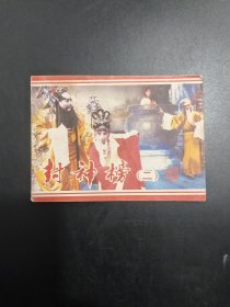 封神榜(二)