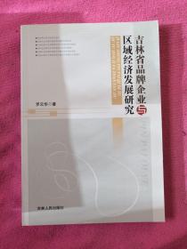 吉林省品牌企业与区域经济发展研究