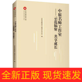 中原名师工作室：示范辐射 共享成长