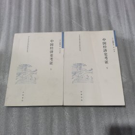 中国经济史考证 全二册 日本学者中国史研究丛刊