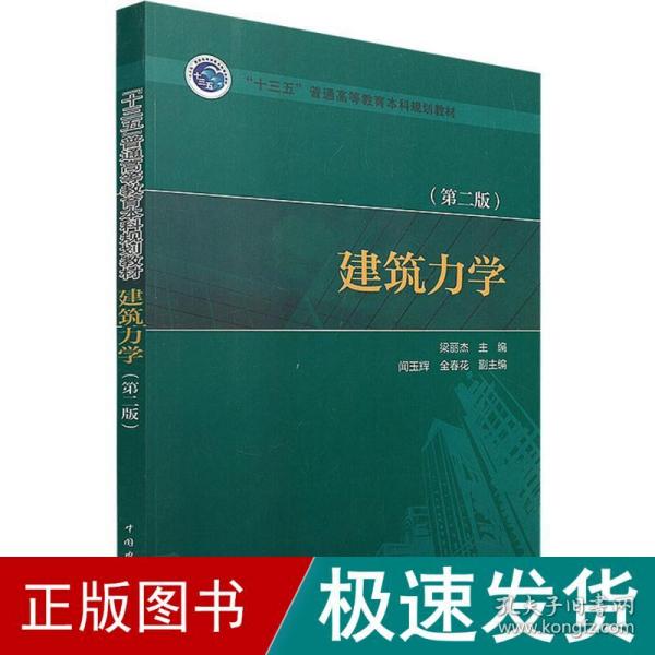 “十三五”普通高等教育本科规划教材：建筑力学（第2版）