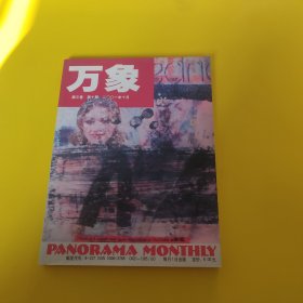 万象2001年10月第三卷(第十期)