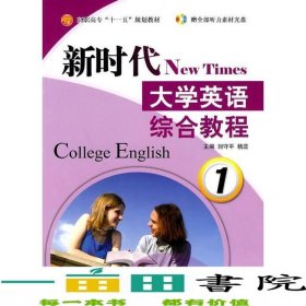 新時代大學(xué)英語綜合教程1劉守平楊蕊航空工業(yè)出9787802434677