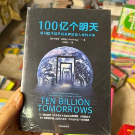 100亿个明天：科幻技术如何成真并塑造人类的未来
