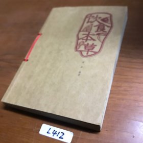 饮食本草：现代家庭膳食指南