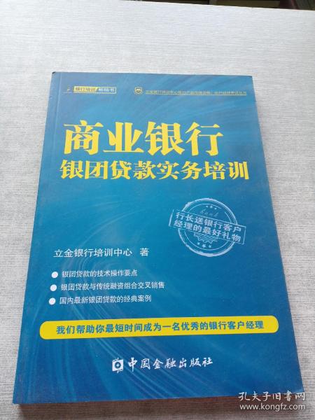 立金银行培训中心银行产品经理资格、客户经理考试丛书：商业银行银团贷款实务培训