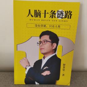 《人脑十条链路》