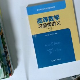 高等数学习题课讲义第3版 下册