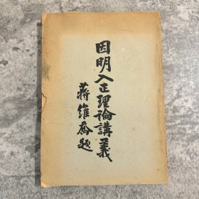 因明入正理论讲义