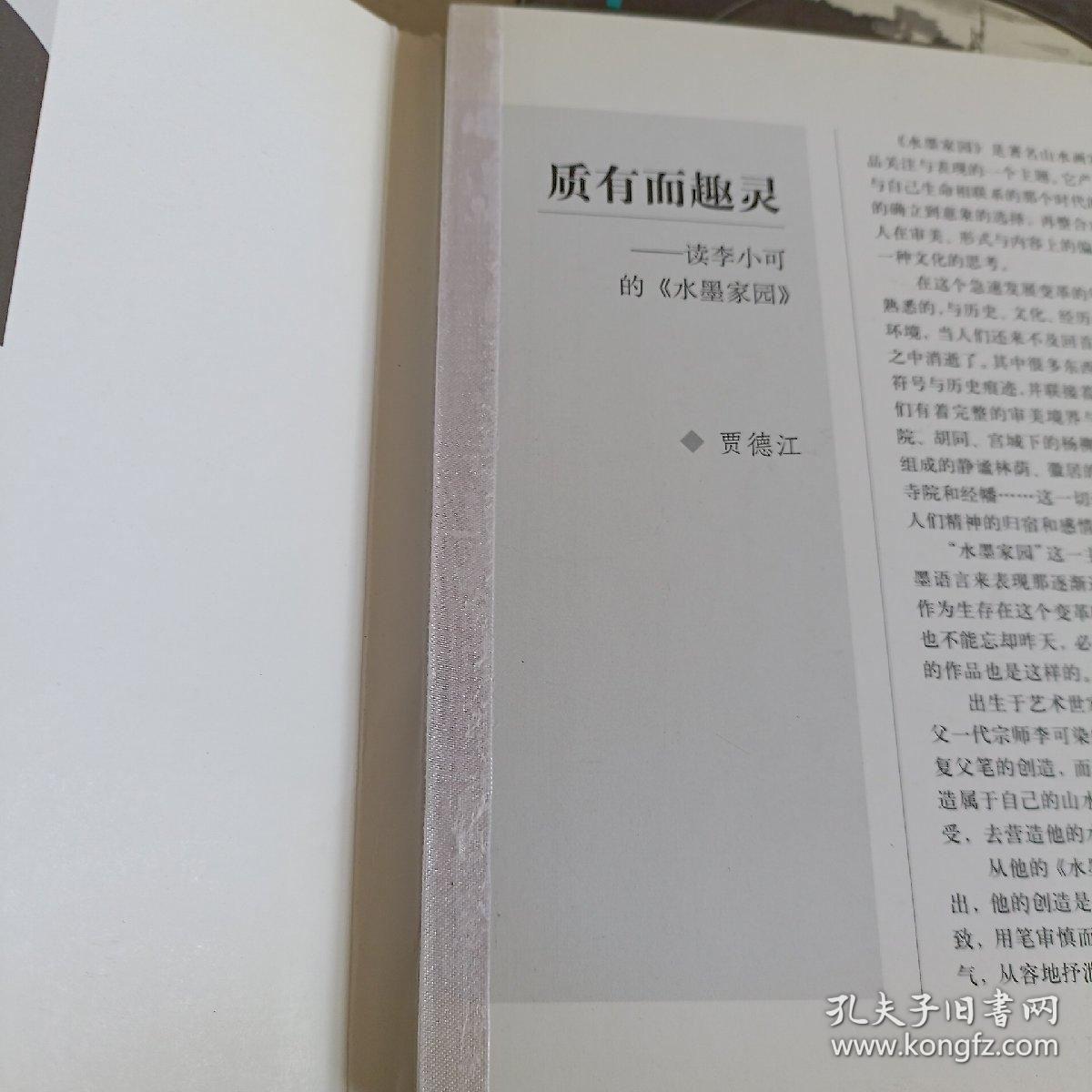 名家名画：李小可水墨家园系列