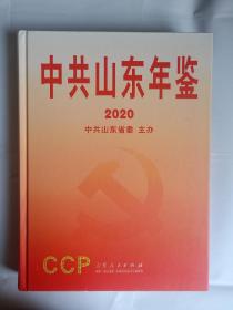 中国山东年鉴2020