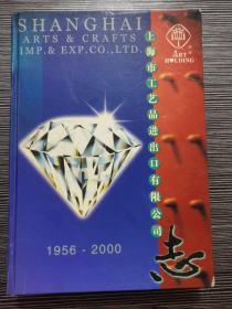 上海市工艺品进出口有限公司志1956-2000（16K精装）