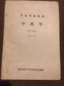 中医刊授教材:中药学（第二分册）