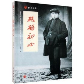 【全新正版】《砥砺初心》