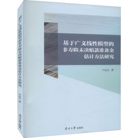 基于广义线性模型的非寿险未决赔款准备金评估方法研究